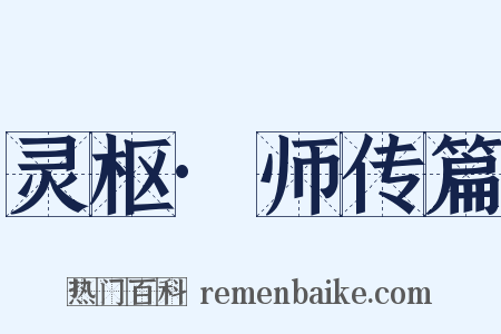 灵枢·师传篇是什么意思的图片